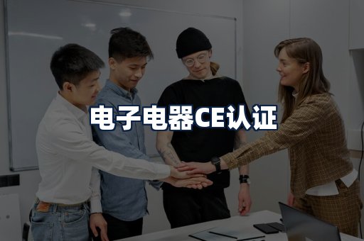 电子电器CE认证