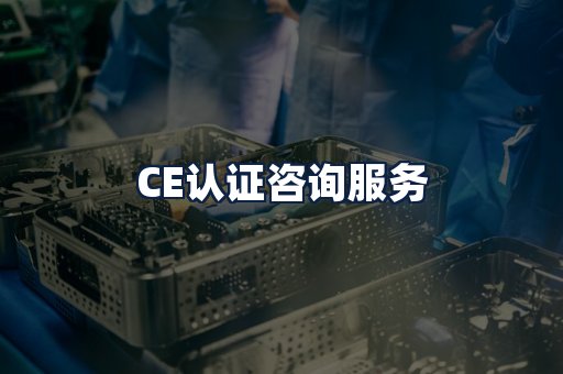 CE认证咨询服务
